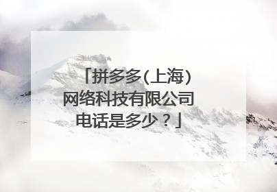 拼多多(上海)网络科技有限公司电话是多少?