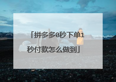 拼多多0秒下单1秒付款怎么做到
