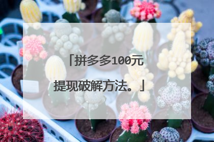 拼多多100元提现破解方法。