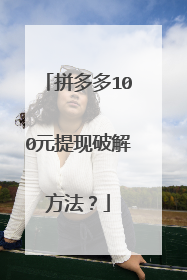拼多多100元提现破解方法?