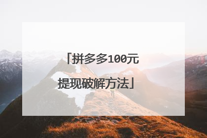 拼多多100元提现破解方法