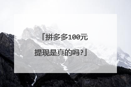 拼多多100元提现是真的吗?