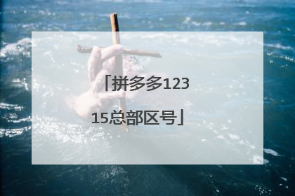 拼多多12315总部区号