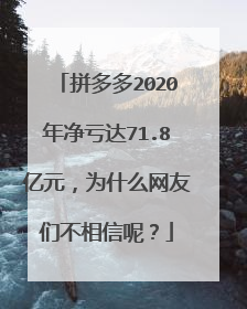 拼多多2020年净亏达71.8亿元,为什么网友们不相信呢?