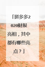 拼多多2020财报亮相,其中都有哪些亮点?