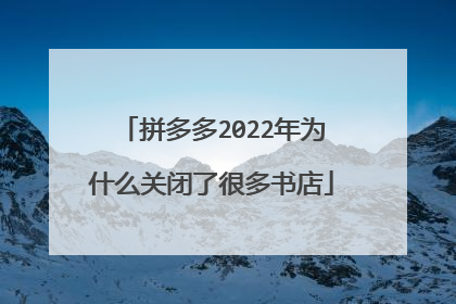 拼多多2022年为什么关闭了很多书店