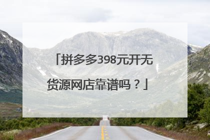 拼多多398元开无货源网店靠谱吗？