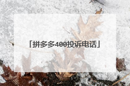 拼多多400投诉电话