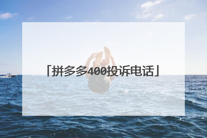 拼多多400投诉电话