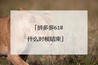 拼多多618什么时候结束