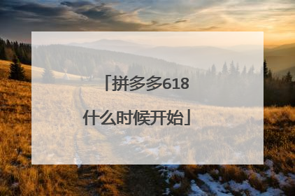 拼多多618什么时候开始