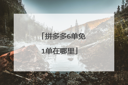 拼多多6单免1单在哪里