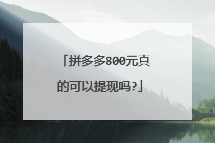 拼多多800元真的可以提现吗?