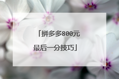 拼多多800元最后一分技巧
