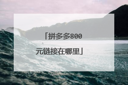 拼多多800元链接在哪里