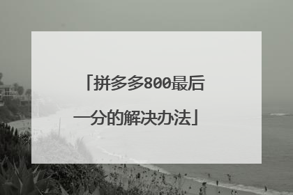 拼多多800最后一分的解决办法