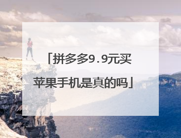 拼多多9.9元买苹果手机是真的吗
