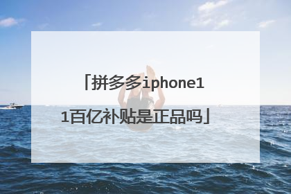 拼多多iphone11百亿补贴是正品吗