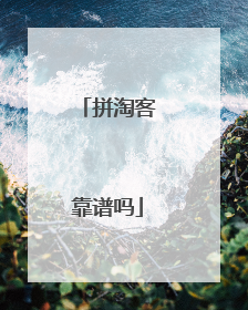 拼淘客靠谱吗