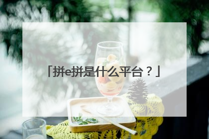 拼e拼是什么平台?