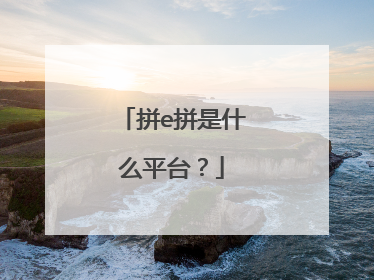 拼e拼是什么平台?