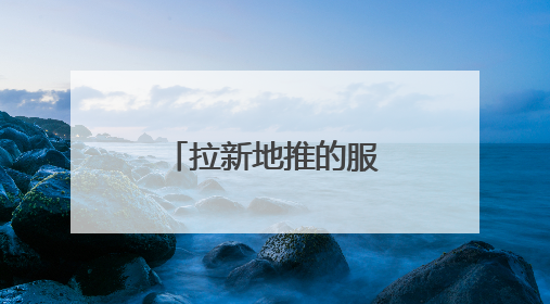 拉新地推的服务商哪个好