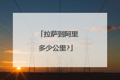 拉萨到阿里多少公里?