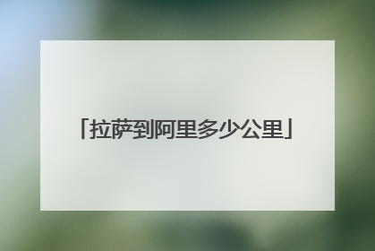 拉萨到阿里多少公里