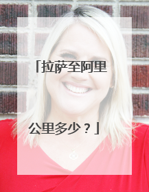 拉萨至阿里公里多少？
