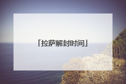 拉萨解封时间