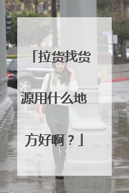 拉货找货源用什么地方好啊?