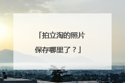 拍立淘的照片保存哪里了？