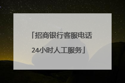 招商银行客服电话24小时人工服务