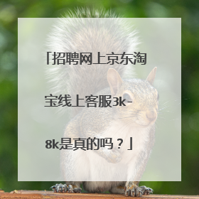 招聘网上京东淘宝线上客服3k-8k是真的吗?