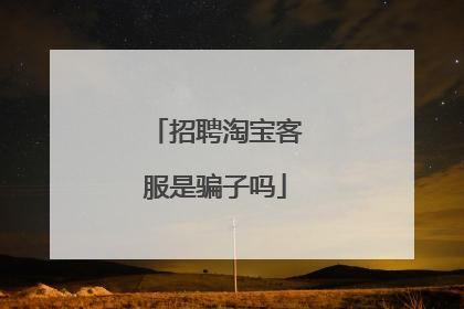 招聘淘宝客服是骗子吗