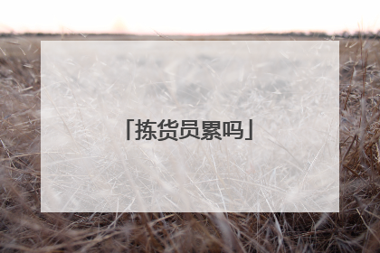 拣货员累吗
