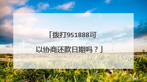 拨打951888可以协商还款日期吗?
