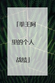 拳王阿里的个人战绩