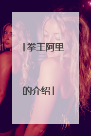 拳王阿里的介绍