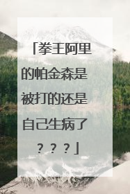 拳王阿里的帕金森是被打的还是自己生病了???