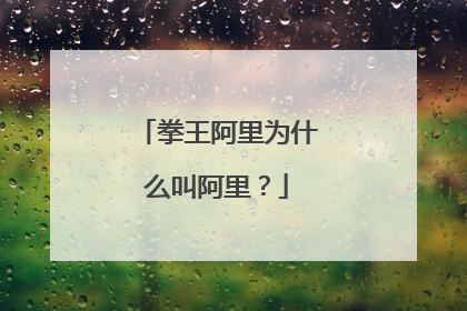 拳王阿里为什么叫阿里?