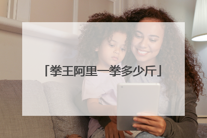 拳王阿里一拳多少斤