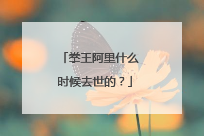 拳王阿里什么时候去世的？