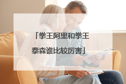 拳王阿里和拳王泰森谁比较厉害