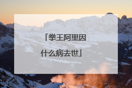 拳王阿里因什么病去世