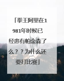 拳王阿里在1981年时候已经患有帕金森了么??为什么还要打比赛