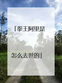 拳王阿里是怎么去世的
