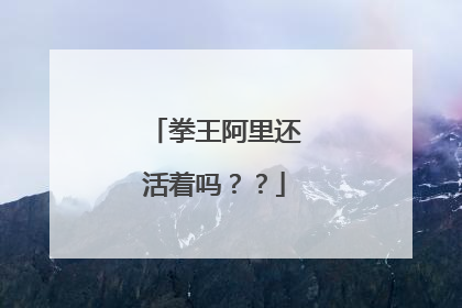 拳王阿里还活着吗??