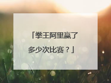 拳王阿里赢了多少次比赛?