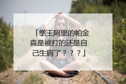 拳王阿里的帕金森是被打的还是自己生病了???